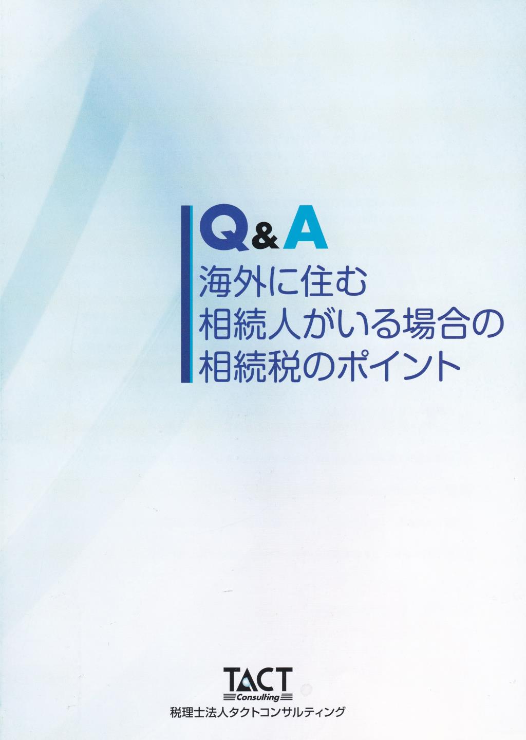 Q＆A海外に住む相続人がいる場合の相続税のポイント