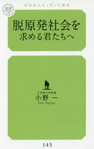 脱原発社会を求める君たちへ