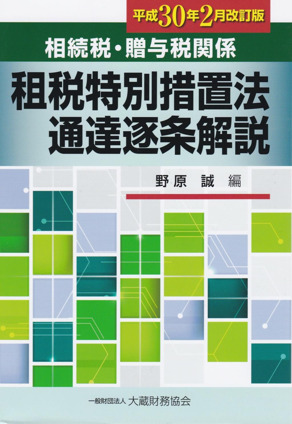 相続税・贈与税関係 租税特別措置法通達逐条解説　平成30年2月改訂版