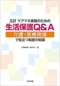 ケアマネ業務のための生活保護Q＆A〔3訂〕