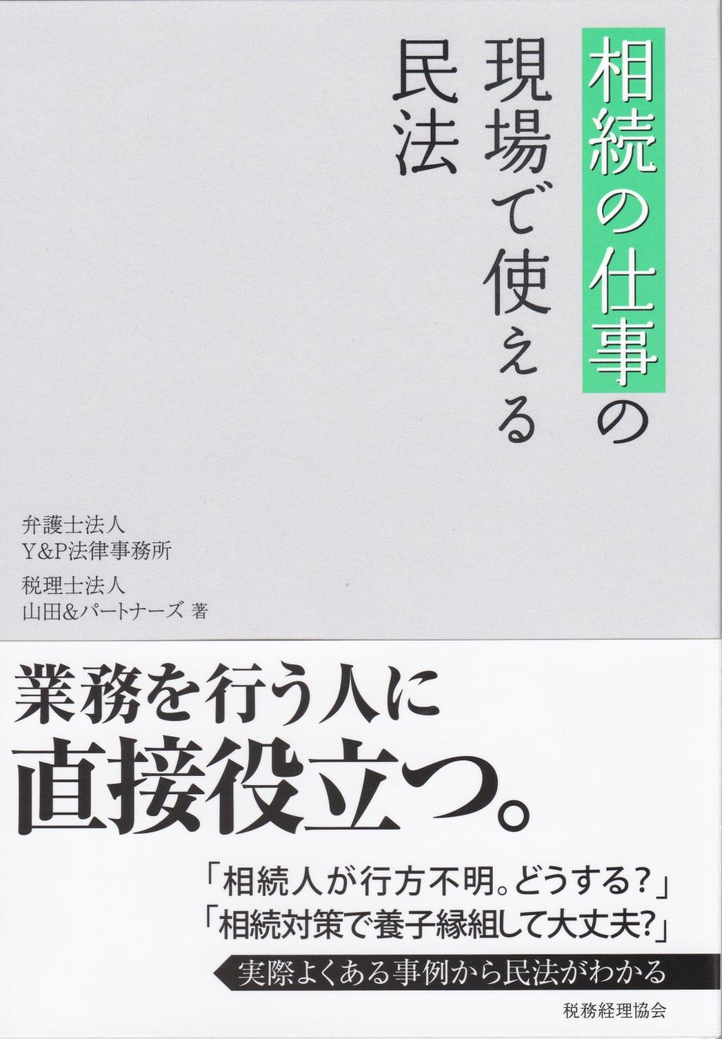 相続の仕事の現場で使える民法
