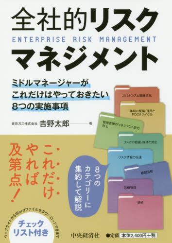 全社的リスクマネジメント