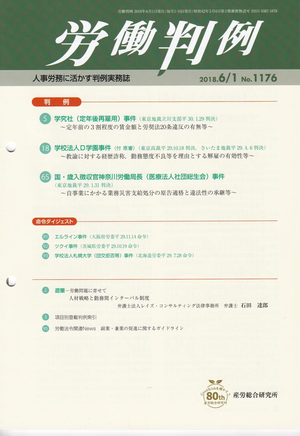 労働判例 2018年6/1号 通巻1176号