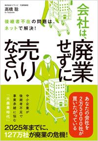 会社は、廃業せずに売りなさい