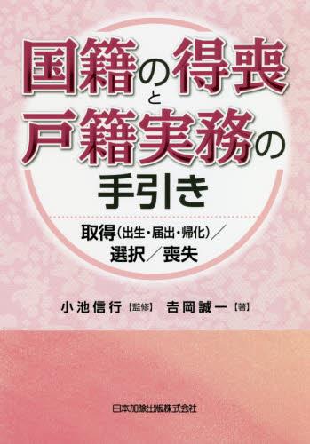 国籍の得喪と戸籍実務の手引き