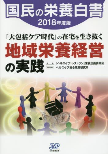 国民の栄養白書　2018年度版