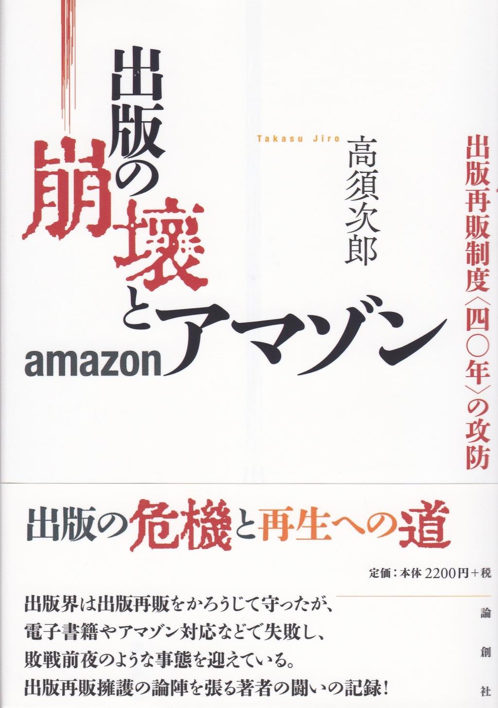 出版の崩壊とアマゾン
