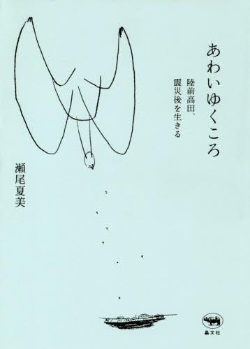 あわいゆくころ