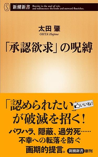 「承認欲求」の呪縛