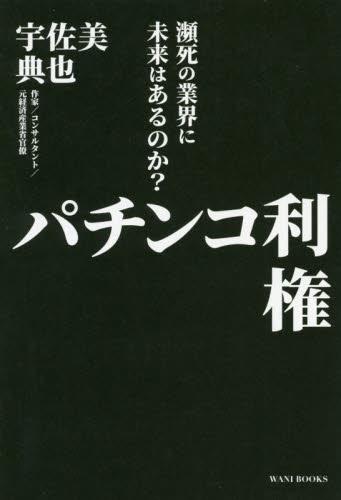 パチンコ利権