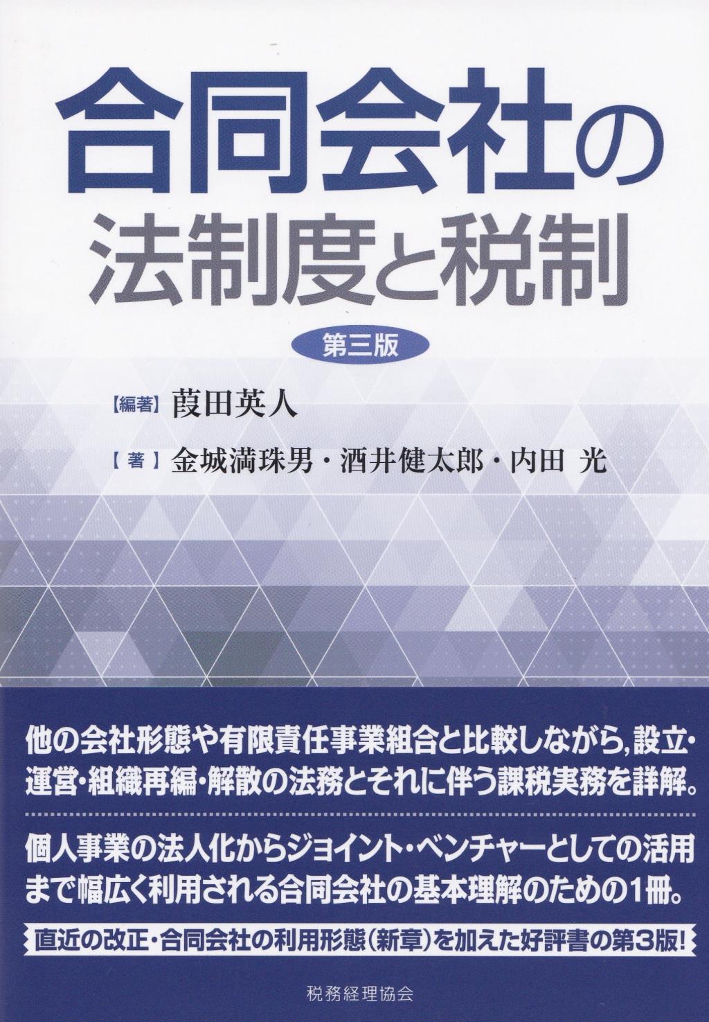 合同会社の法制度と税制〔第三版〕
