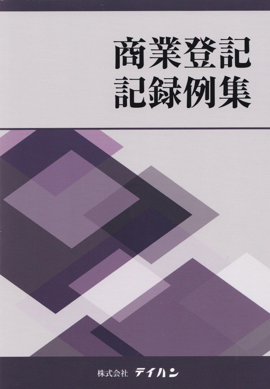 商業登記記録例集
