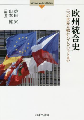 欧州統合史