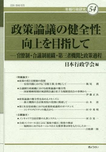 政策論議の健全性向上を目指して