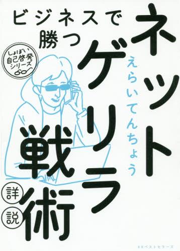 ビジネスで勝つネットゲリラ戦術詳説