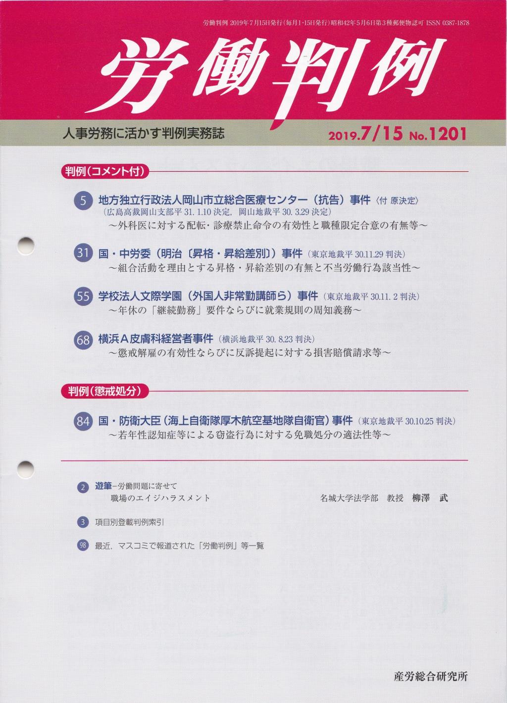 労働判例 2019年7/15号 通巻1201号
