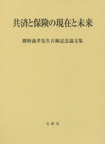 共済と保険の現在と未来