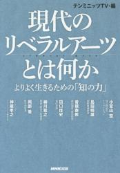 現代のリベラルアーツとは何か