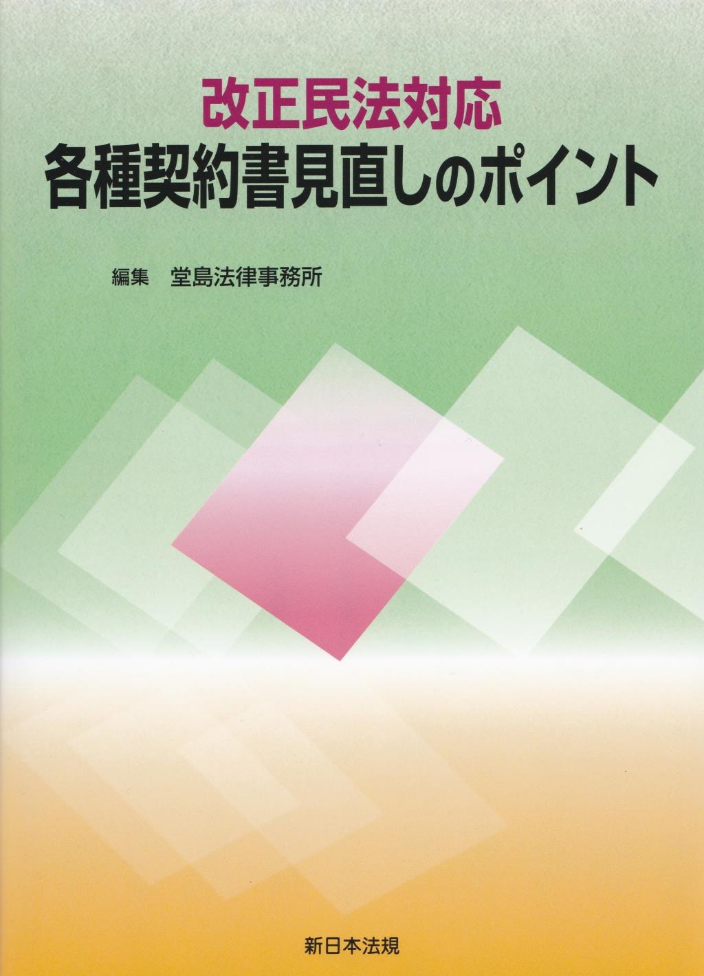 改正民法対応　各種契約書見直しのポイント