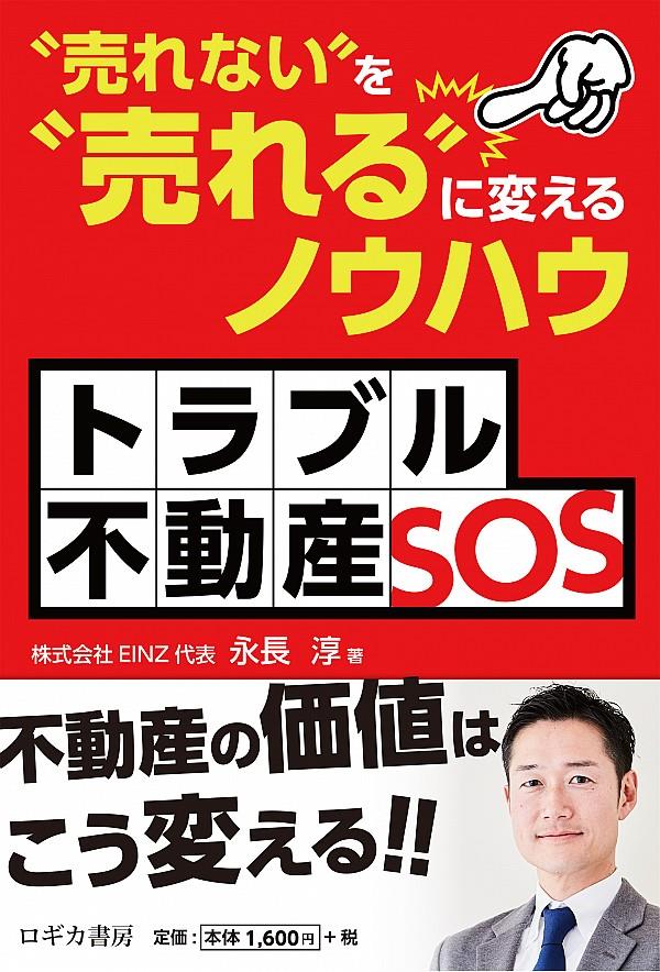 トラブル不動産SOS