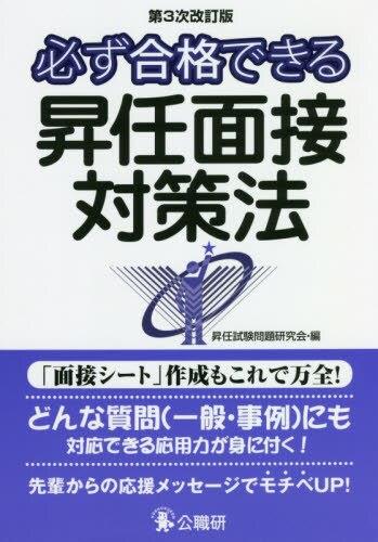 必ず合格できる昇任面接対策法〔第3次改訂〕