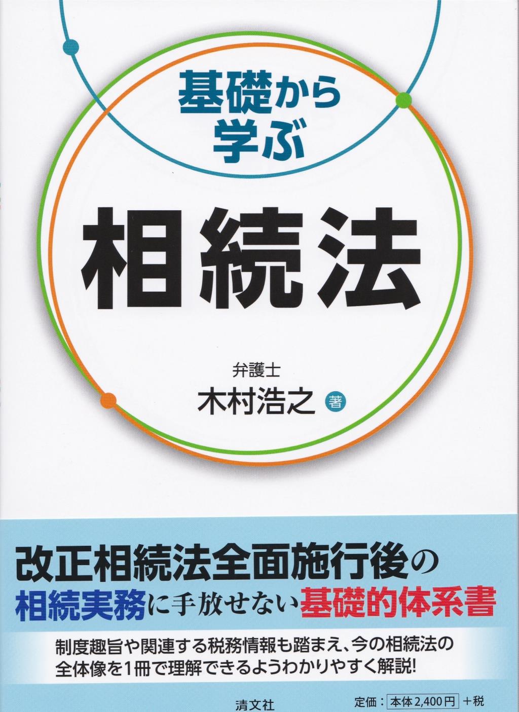 基礎から学ぶ相続法