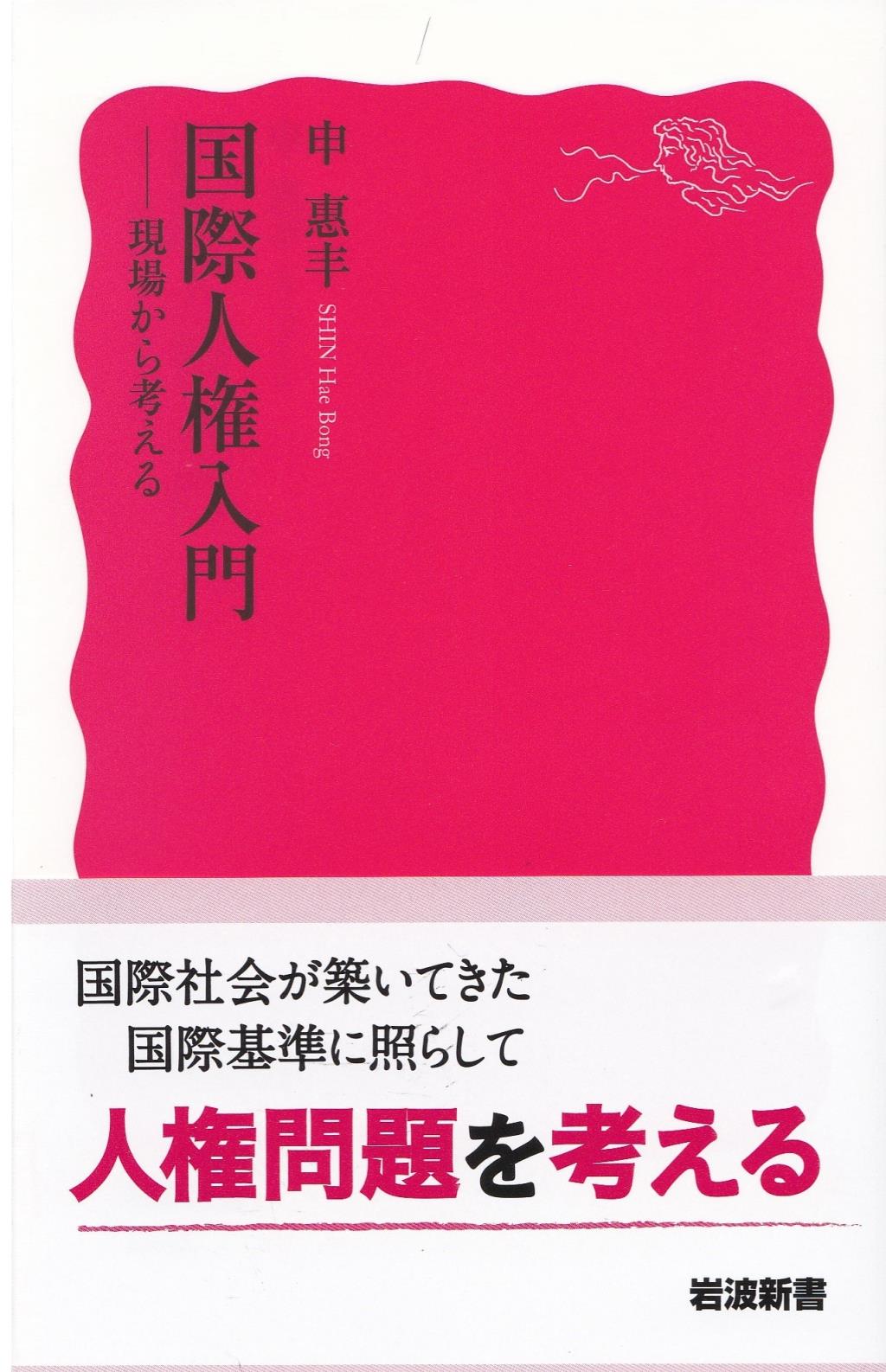 国際人権入門