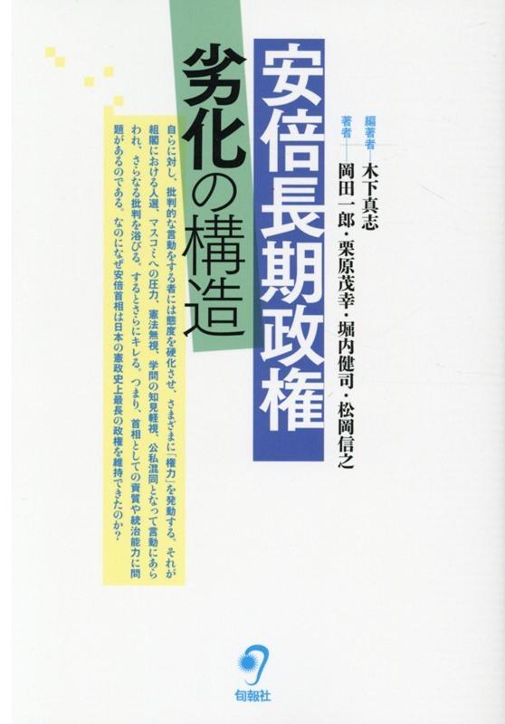 安倍長期政権劣化の構造