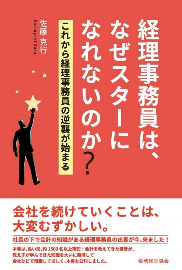 経理事務員は、なぜスターになれないのか？