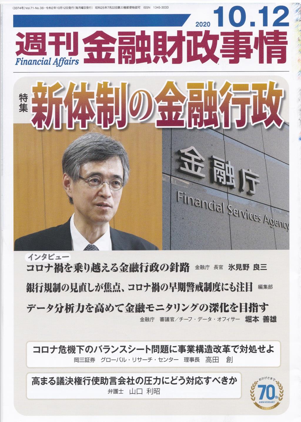 週刊金融財政事情 2020年10月12日号