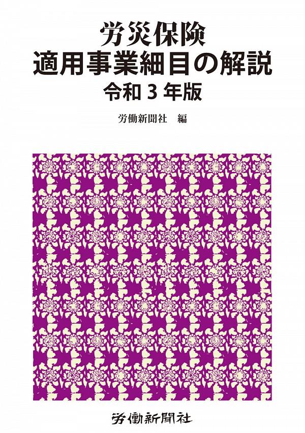 労災保険適用事業細目の解説　令和3年版