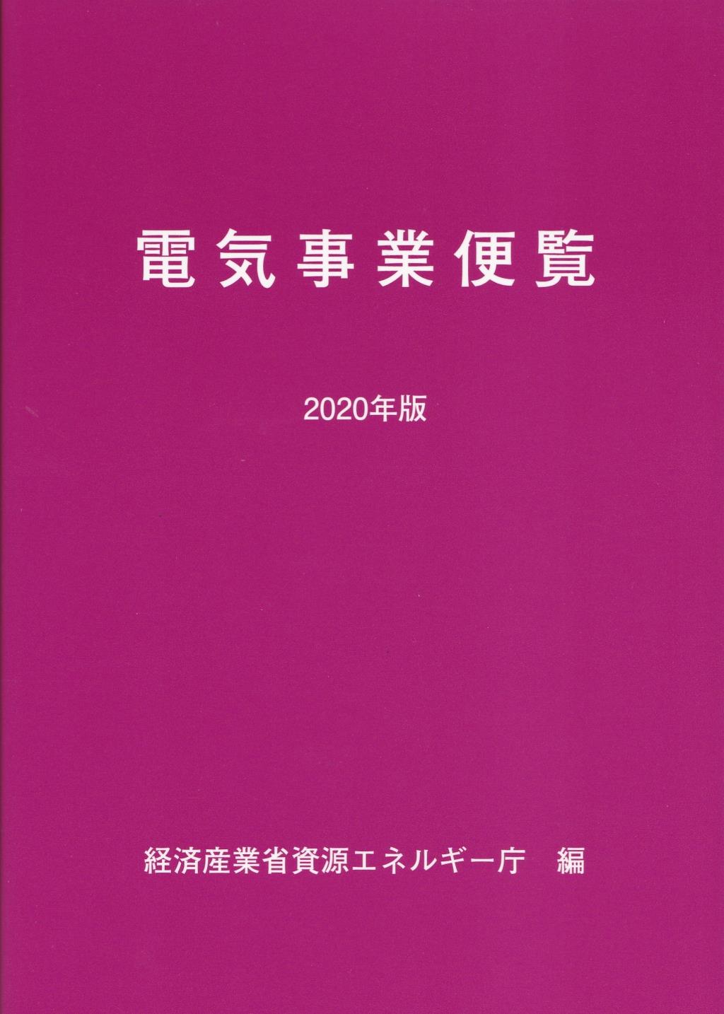 電気事業者便覧　2020年版