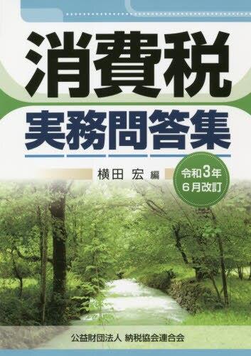 令和3年6月改訂　消費税実務問答集