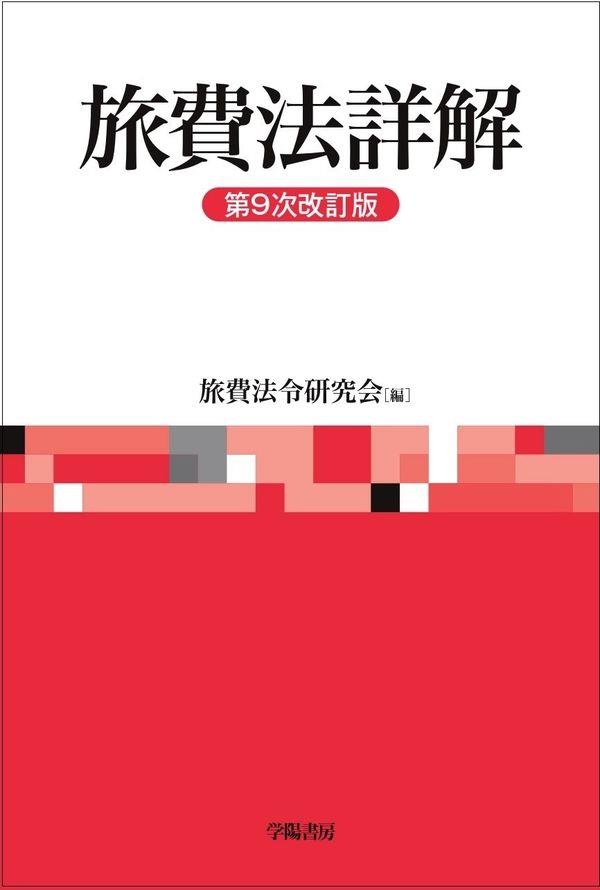 旅費法詳解〔第9次改訂版〕