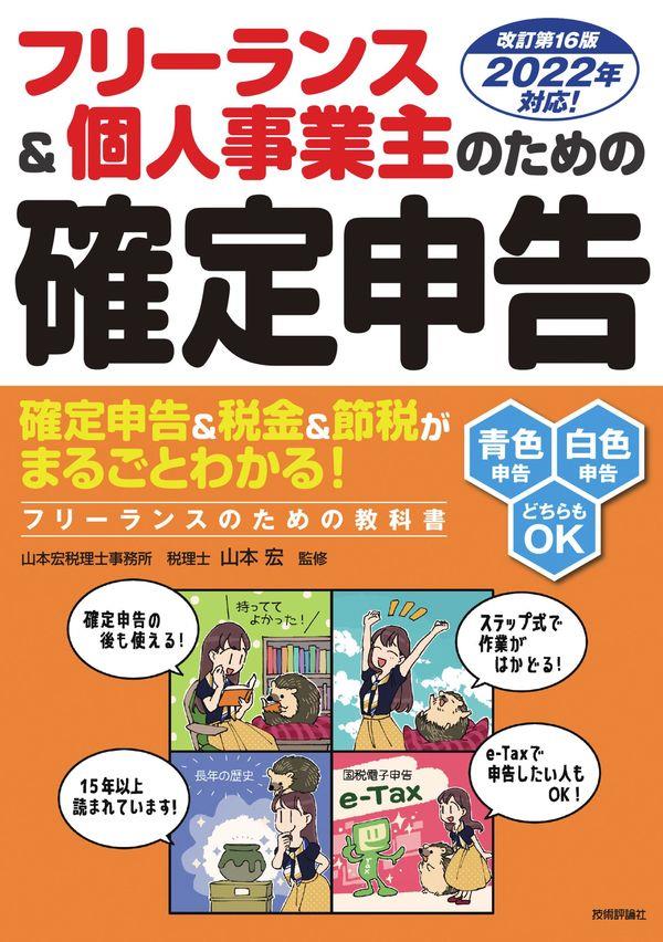 フリーランス＆個人事業主のための確定申告〔改訂第16版〕2022年対応