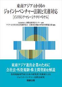 東南アジア4か国のジョイント・ベンチャー法制と実務対応