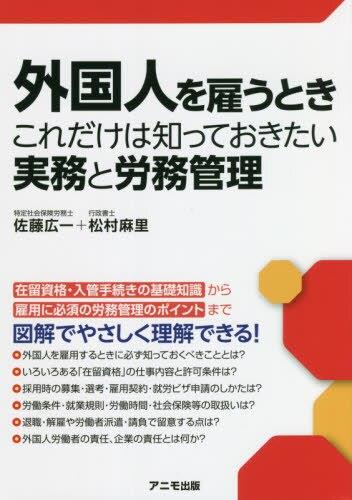 外国人を雇うときこれだけは知っておきたい実務と労務管理