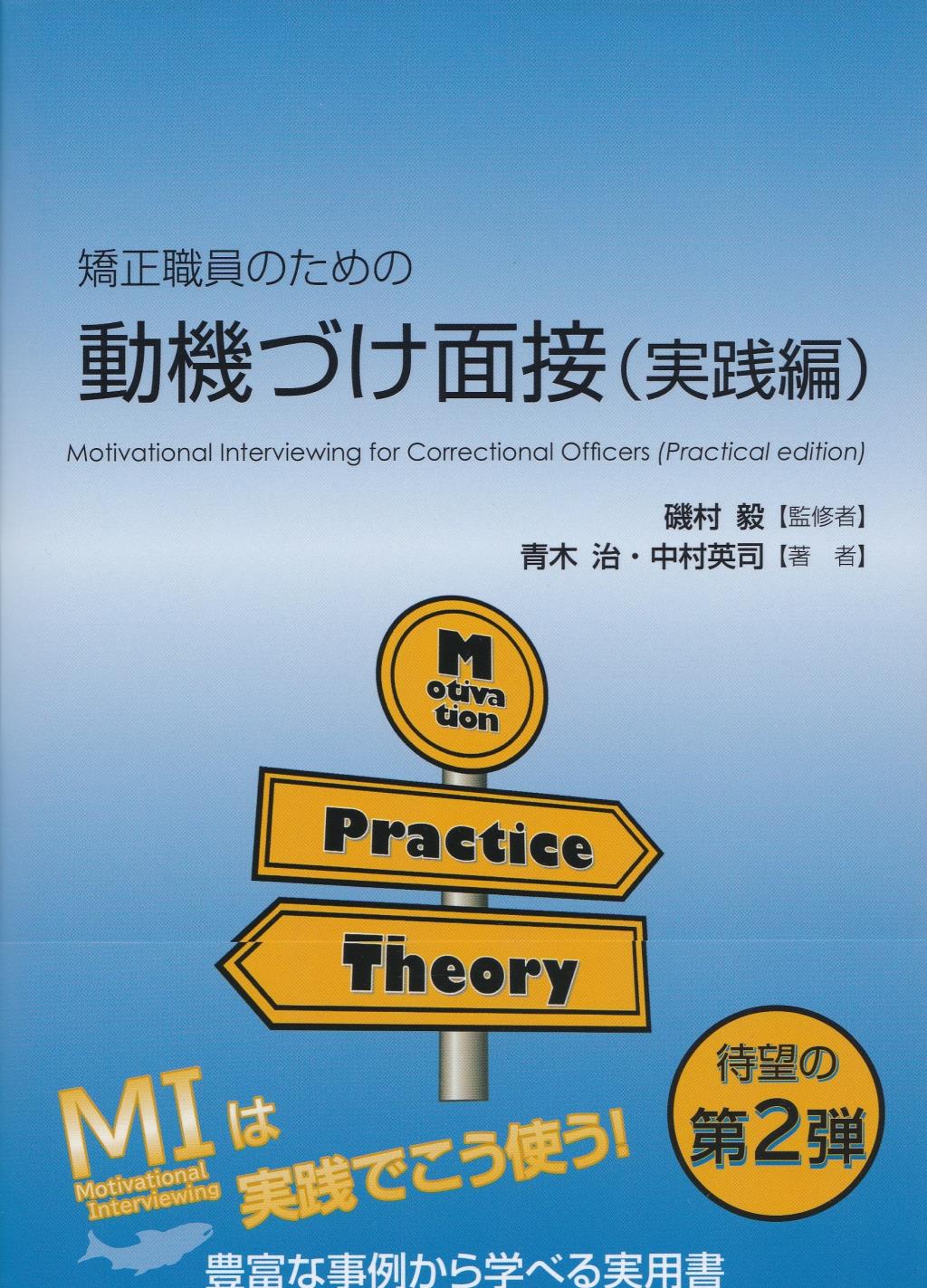 矯正職員のための動機づけ面接（実践編）