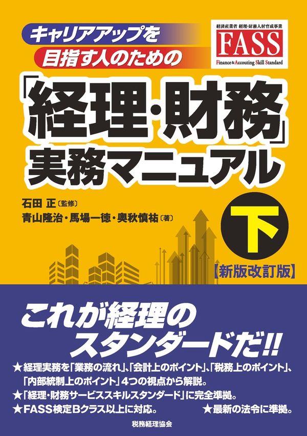 「経理・財務」実務マニュアル　下〔新版改訂版〕