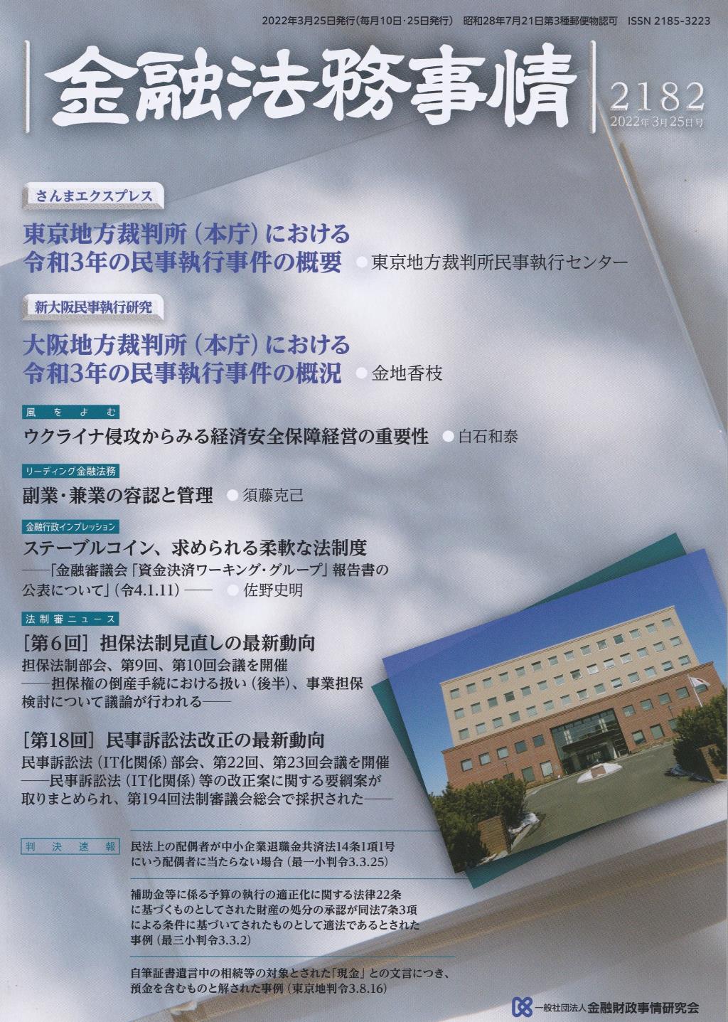 金融法務事情 No.2182 2022年3月25日号