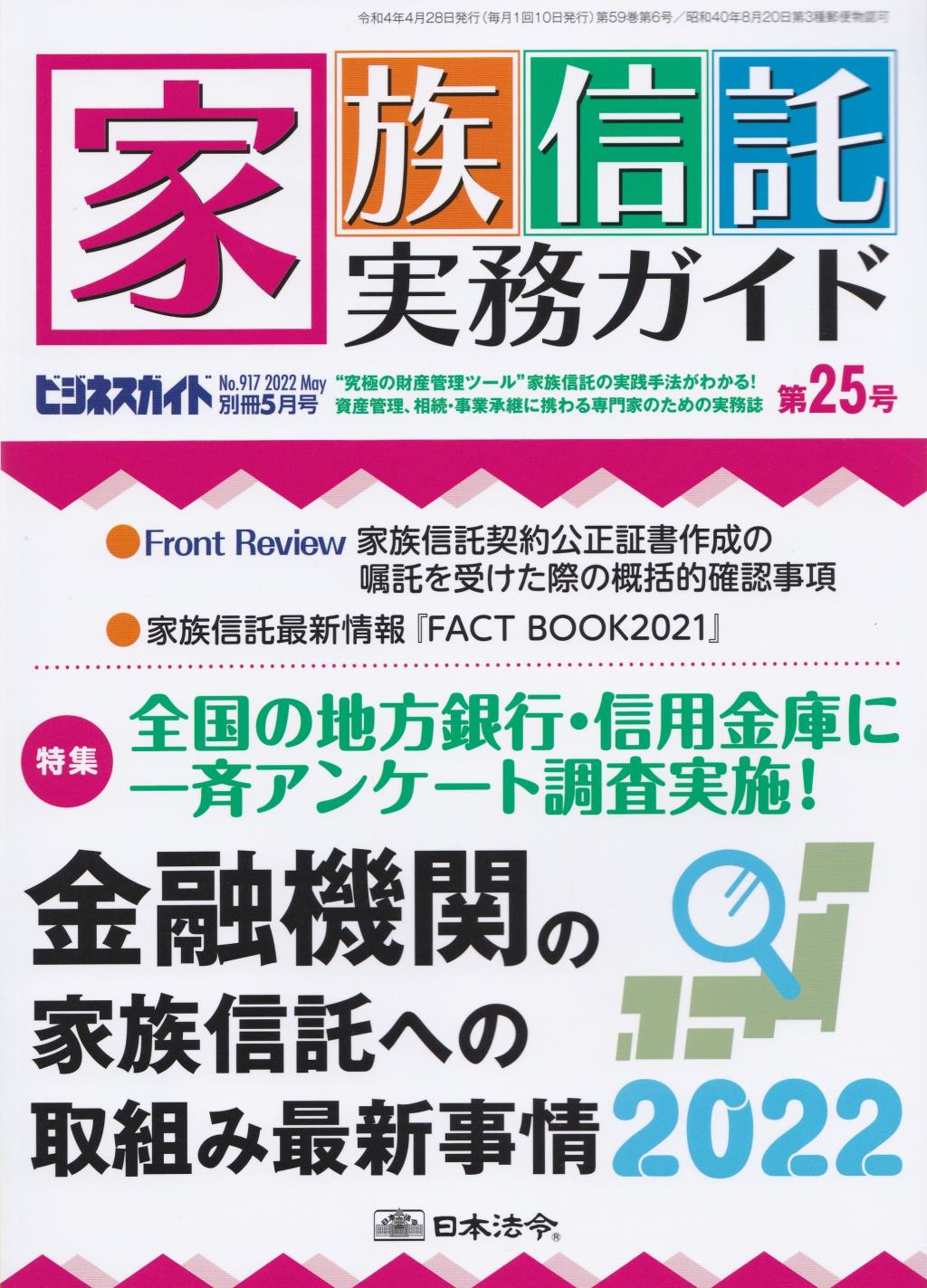 家族信託実務ガイド 第25号