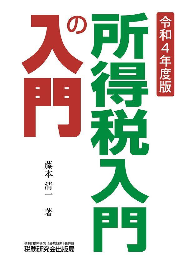 所得税入門の入門　令和4年度版