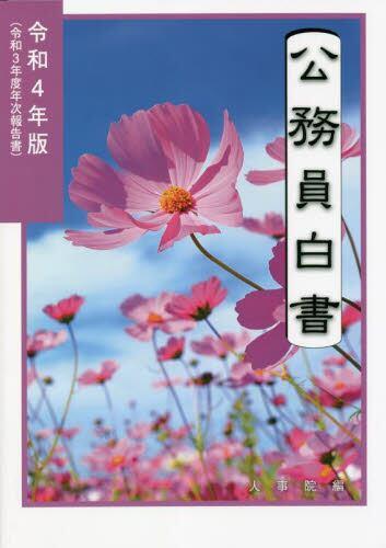 公務員白書　令和4年版