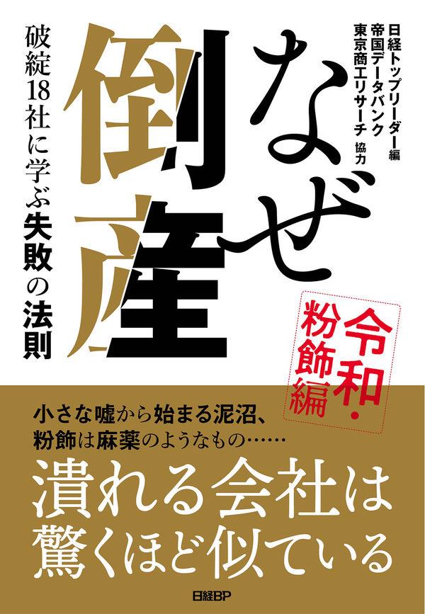 なぜ倒産　令和・粉飾編