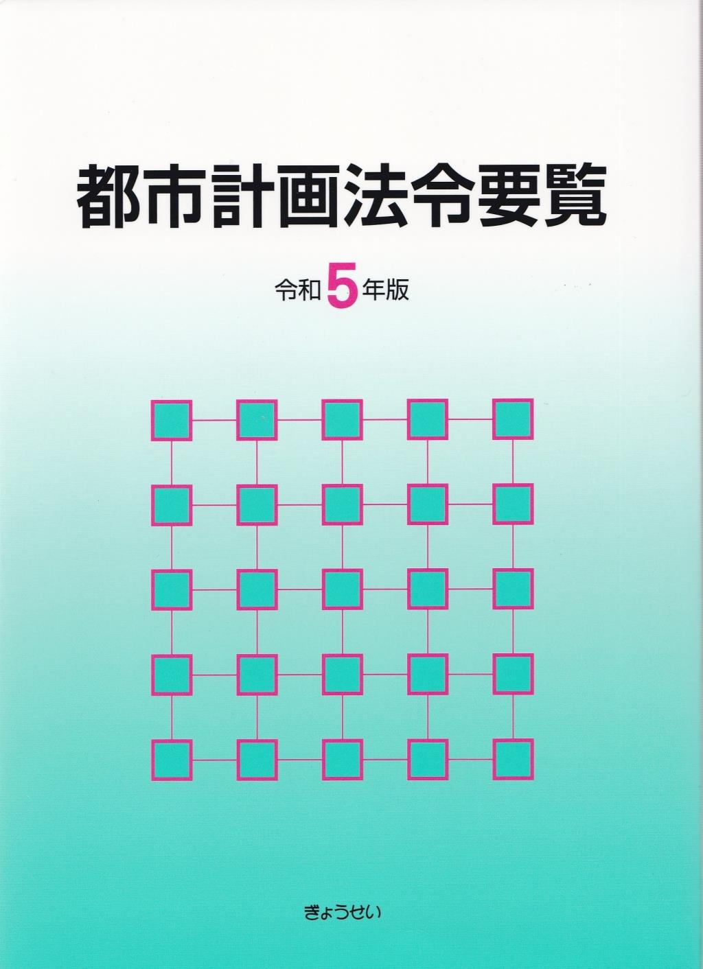 都市計画法令要覧　令和5年版