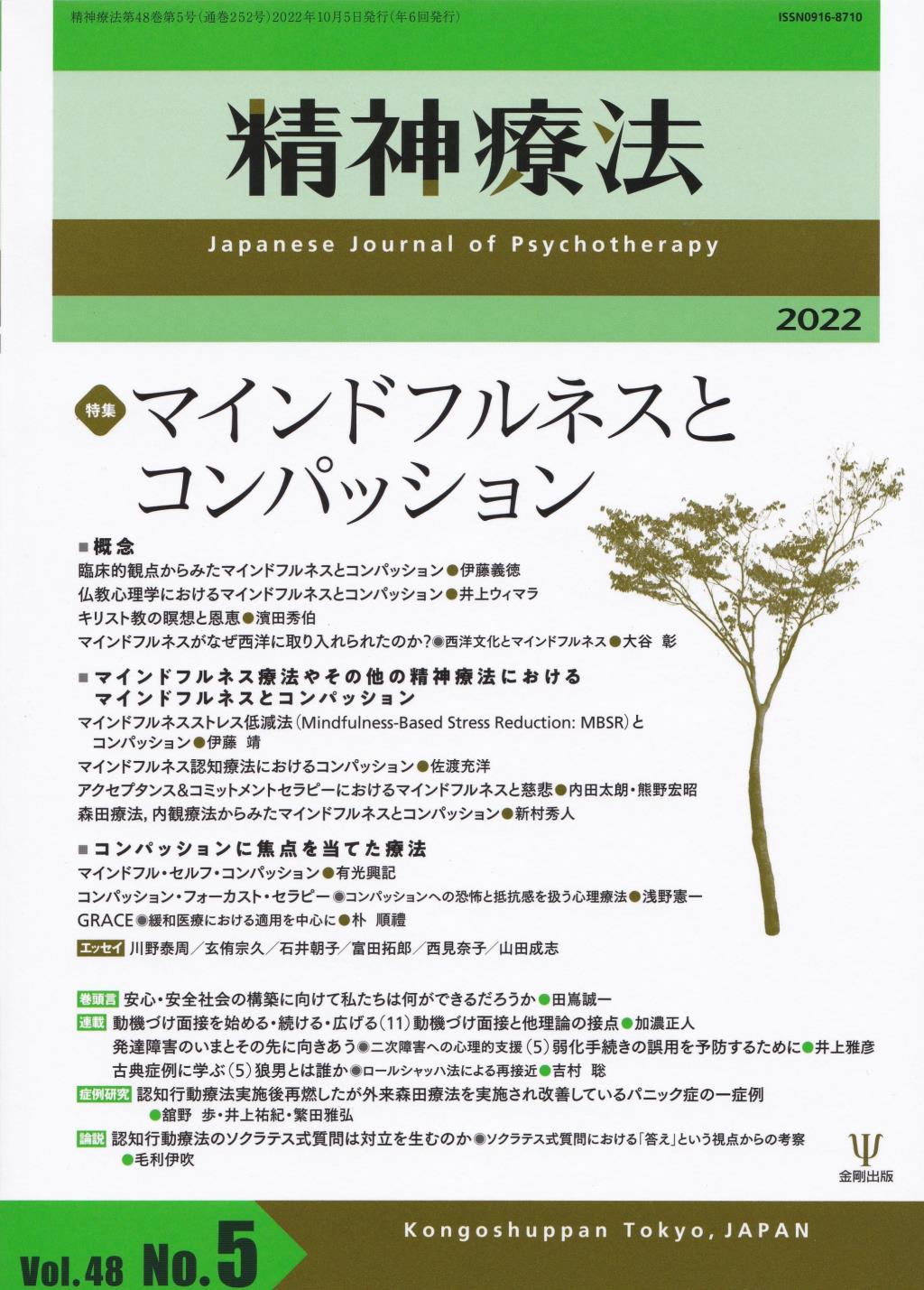 精神療法 Vol.48 No.05,2022（通巻252号）