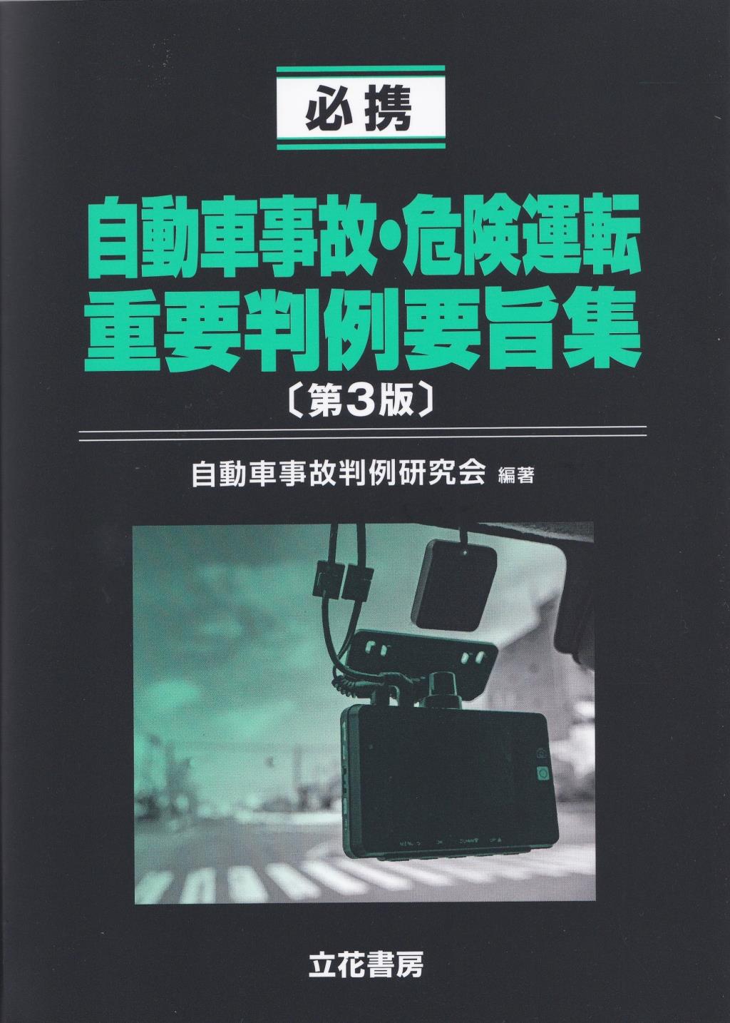 必携　自動車事故・危険運転重要判例要旨集〔第3版〕