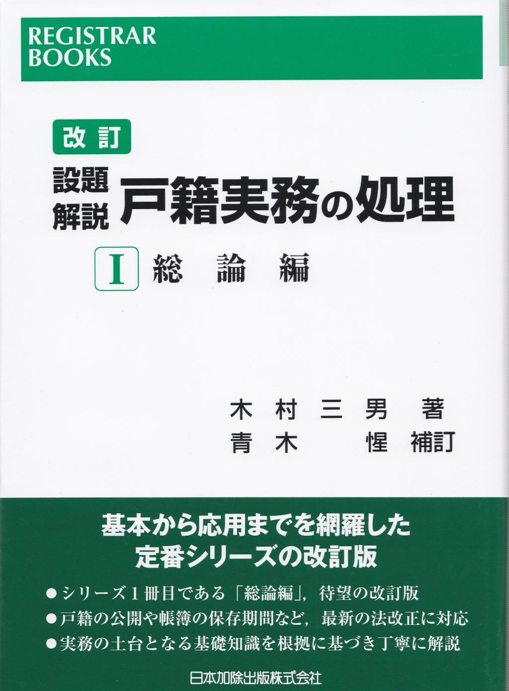 改訂　設題解説　戸籍実務の処理Ⅰ