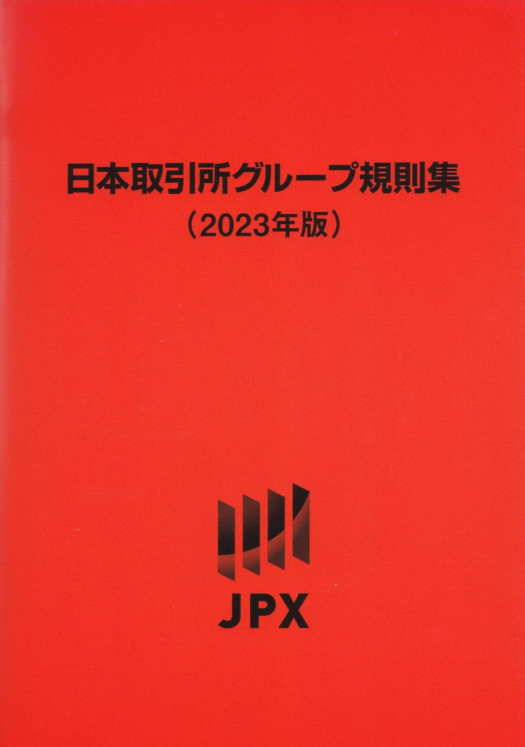 日本取引所グループ規則集　2023年版