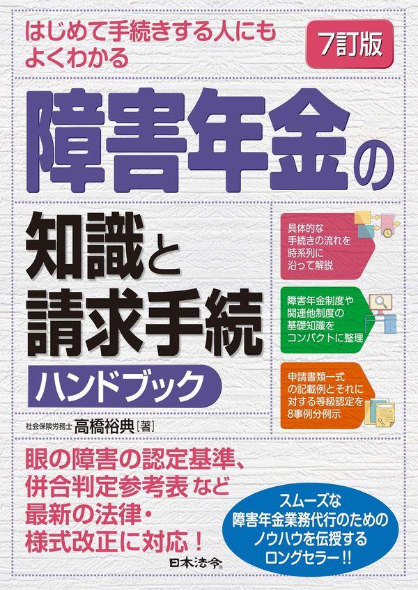 7訂版　障害年金の知識と請求手続ハンドブック